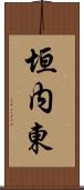 垣内東 Scroll