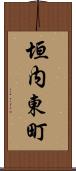 垣内東町 Scroll