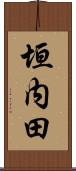 垣内田 Scroll