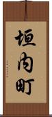 垣内町 Scroll