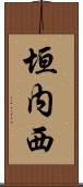 垣内西 Scroll