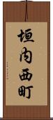 垣内西町 Scroll