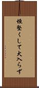 垣堅くして犬入らず Scroll