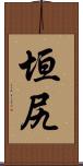垣尻 Scroll