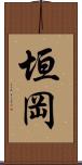 垣岡 Scroll