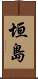 垣島 Scroll