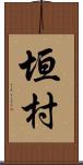 垣村 Scroll