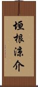 垣根涼介 Scroll