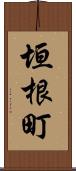 垣根町 Scroll