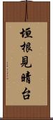 垣根見晴台 Scroll