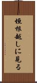 垣根越しに見る Scroll