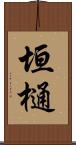 垣樋 Scroll