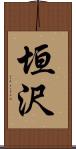 垣沢 Scroll