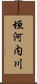 垣河内川 Scroll