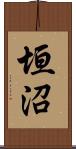 垣沼 Scroll