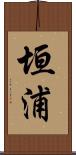垣浦 Scroll