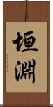 垣淵 Scroll