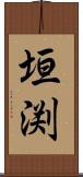 垣渕 Scroll