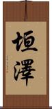 垣澤 Scroll