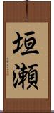 垣瀬 Scroll