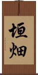 垣畑 Scroll