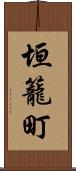 垣籠町 Scroll