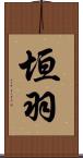 垣羽 Scroll