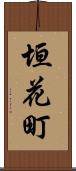 垣花町 Scroll