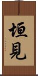 垣見 Scroll