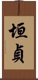 垣貞 Scroll