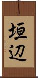 垣辺 Scroll