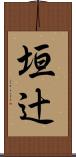 垣辻 Scroll