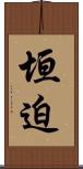 垣迫 Scroll