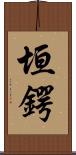 垣鍔 Scroll