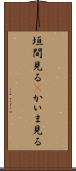 垣間見る(P) Scroll