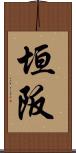 垣阪 Scroll