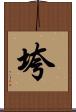 垮 Scroll