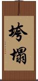 垮塌 Scroll