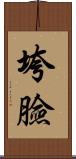 垮臉 Scroll
