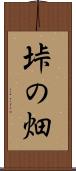 垰の畑 Scroll
