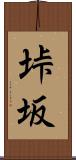 垰坂 Scroll