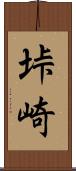 垰崎 Scroll