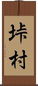 垰村 Scroll