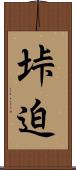 垰迫 Scroll