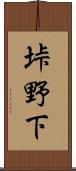 垰野下 Scroll