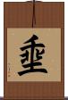 埀 Scroll