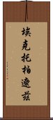 埃克托·柏遼茲 Scroll