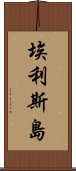 埃利斯島 Scroll