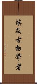 埃及古物學者 Scroll