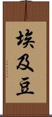 埃及豆 Scroll